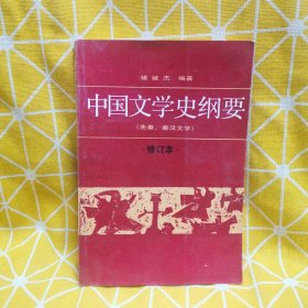 中国文学史纲要