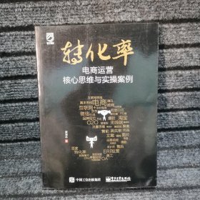 转化率——电商运营核心思维与实操案例