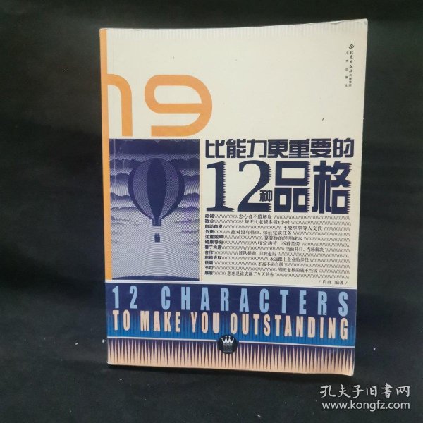 比能力更重要的12种品格