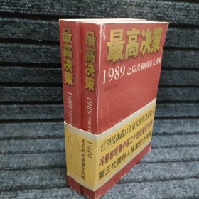 最高决策（上下）：1989之后共和国重大方略