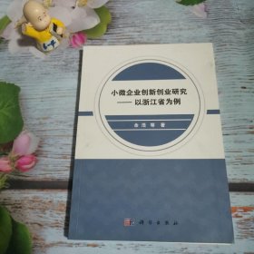 小微企业创新创业研究——以浙江省为例