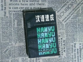 漢語速成