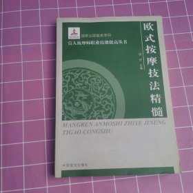 欧式按摩技法精髓(按摩师职业技能提高丛书·大字本)