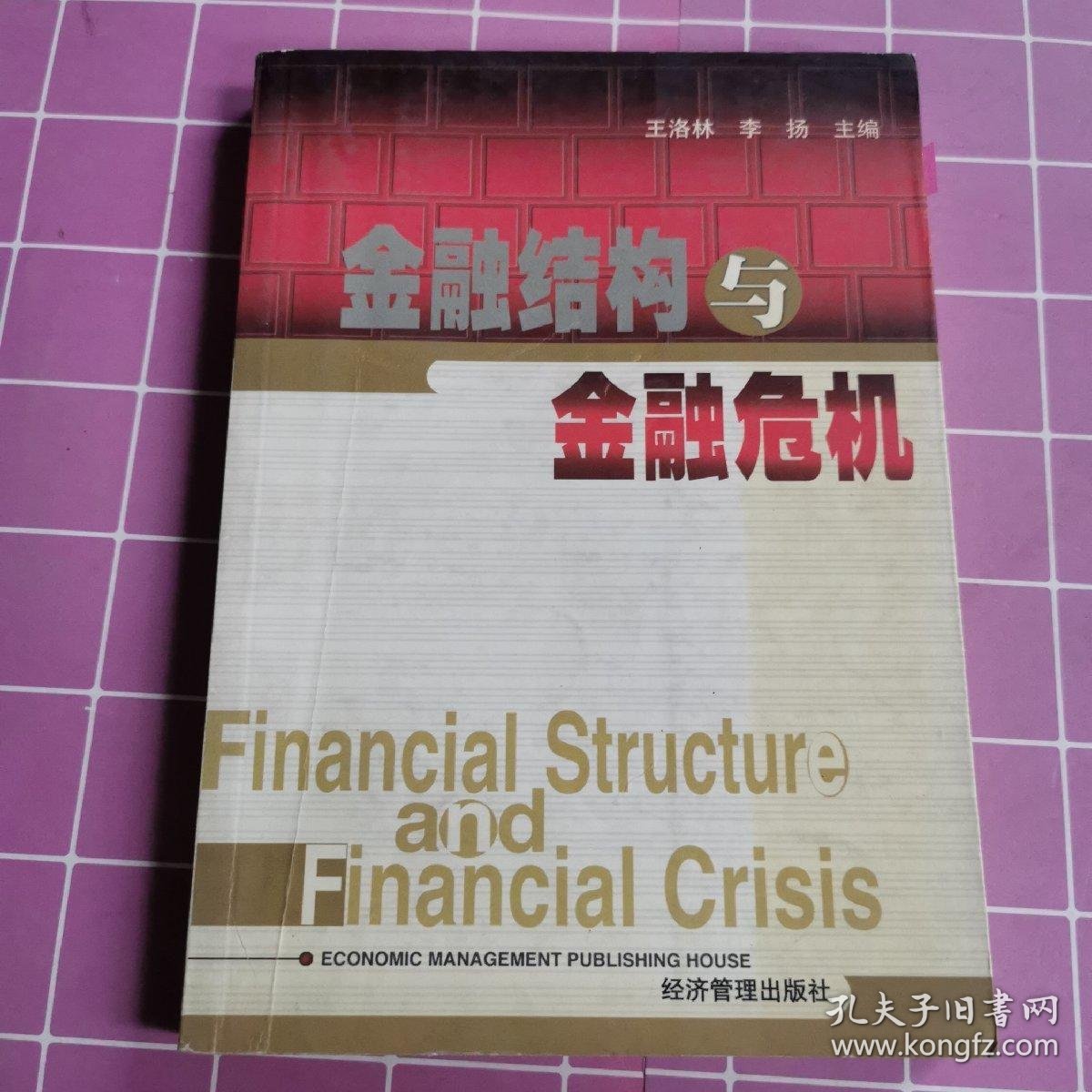 金融结构与金融危机