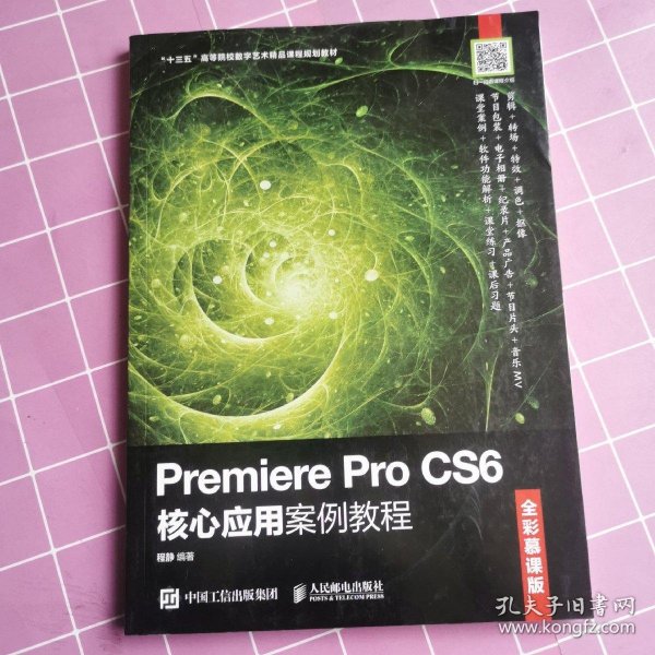 Premiere Pro CS6核心应用案例教程（全彩慕课版）