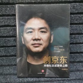 创京东：刘强东亲述创业之路