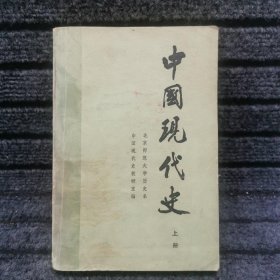 中国现代史 上册