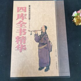 四库全书精华 上中下 三本 带盒子