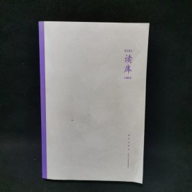 读库1802