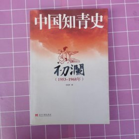 中国知青史：初澜（1953～1968年）