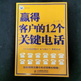 赢得客户的12个关键电话