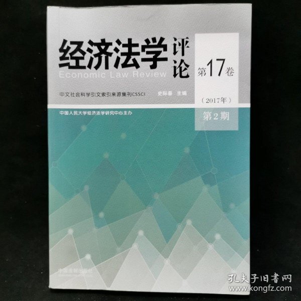 经济法学评论第17卷（2017年）第2期