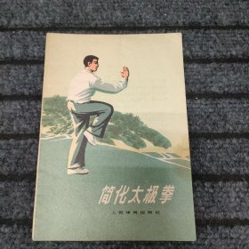 简化太极拳