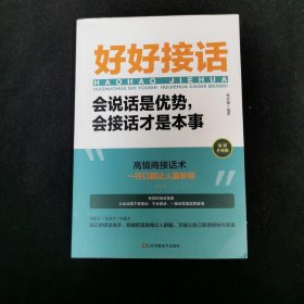 好好接话一会说话是优势，会接话才是本事（插图升级版）