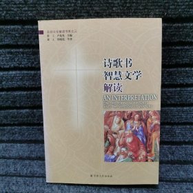 诗歌书智慧文学解读