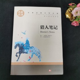 猎人笔记  中小学生课外阅读书籍世界经典文学名著青少年儿童读物故事书名家名译原汁原味读原著