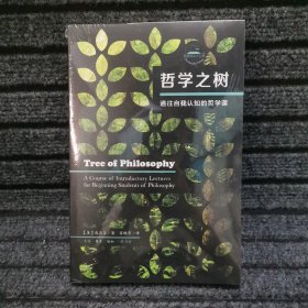 哲学之树：通往自我认知的哲学课