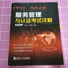 ITIL 2018服务管理与认证考试详解（第6版）