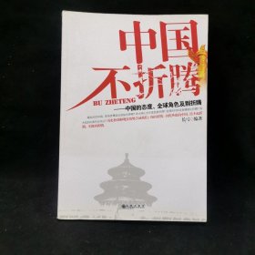 中国不折腾：中国的态度、全球角色及别折腾