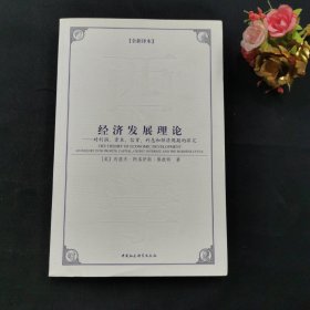 西方学术经典译丛：经济发展理论：对利润、资本、信贷、利息和经济周期的探究