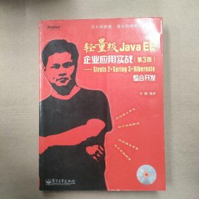 轻量级Java EE企业应用实战：Struts 2+Spring 3+Hibernate整合开