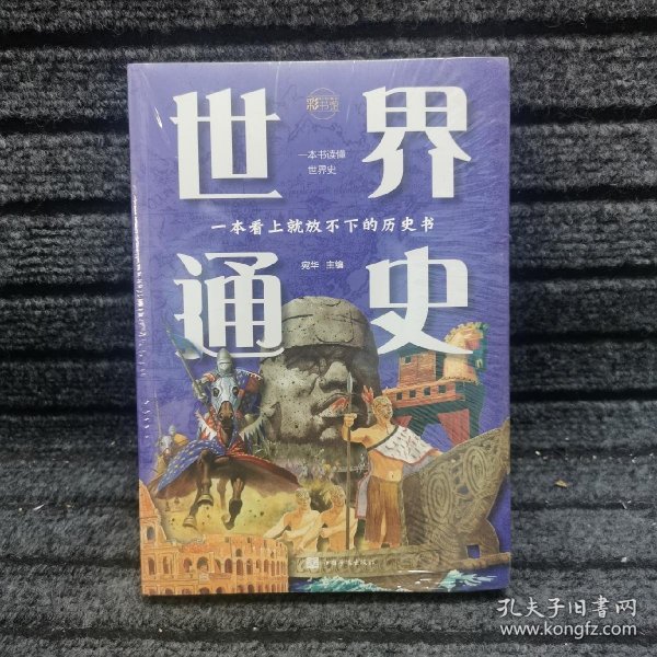 世界通史（全彩图解典藏版）