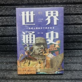 世界通史（全彩图解典藏版）