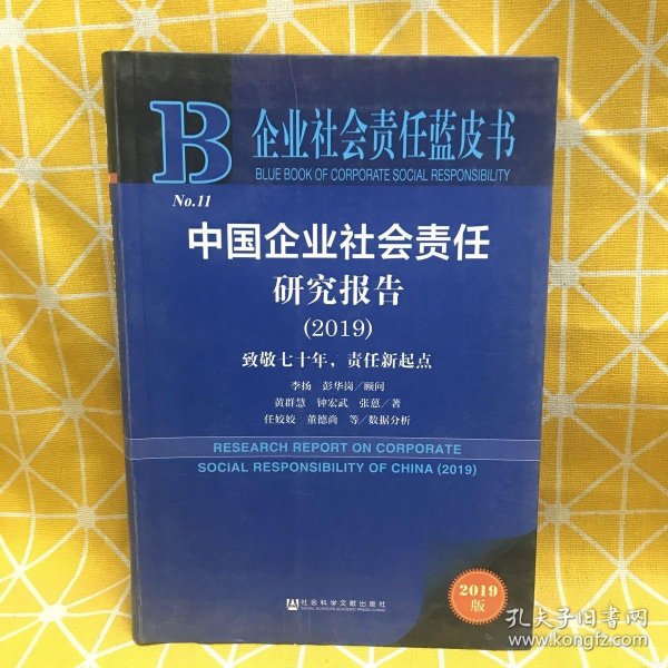 企业社会责任蓝皮书：中国企业社会责任研究报告（2019）