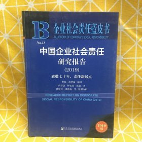 企业社会责任蓝皮书：中国企业社会责任研究报告（2019）