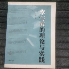 学与教的理论与实践