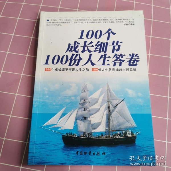 100个成长细节100份人生答卷