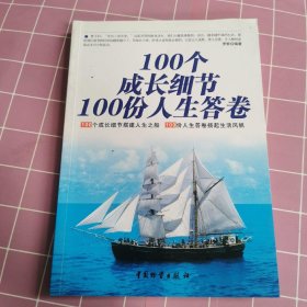 100个成长细节100份人生答卷