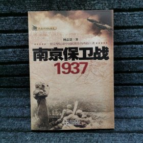 话说中国抗战史：南京保卫战1937