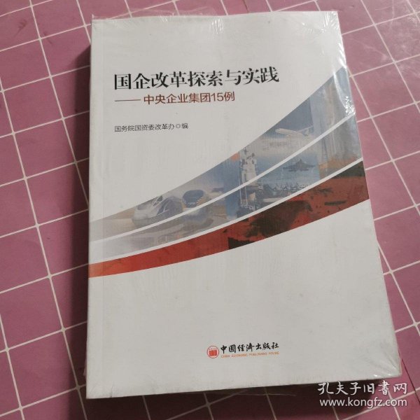 国企改革探索与实践 中央企业集团15例