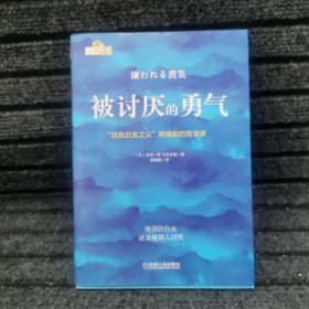 被讨厌的勇气：“自我启发之父”阿德勒的哲学课