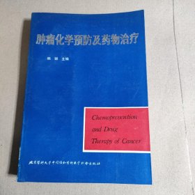 肿瘤化学预防及药物治疗