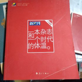 一本杂志和一个时代的体温：《新周刊》十年精选