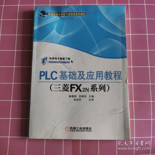 PLC基础及应用教程（三菱FX2N系列）