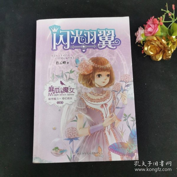 麻瓜小魔女 花香季：闪光羽翼