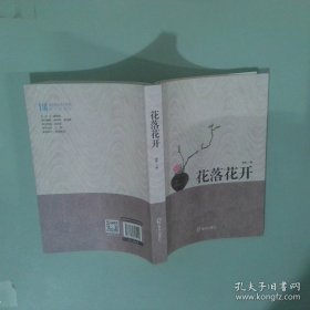 花落花开