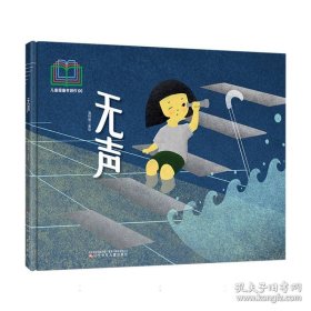 无声