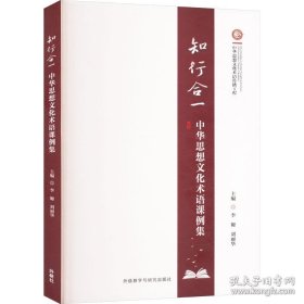 知行合一 中华思想文化术语课例集