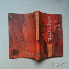 寻求梦中的世界:李玉昌文集