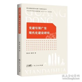 党建引领广东现代化建设研究