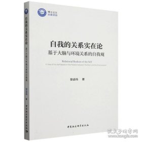 自我的关系实在论——基于大脑与环境关系的自我观