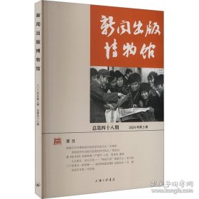 新闻出版博物馆 总第四十八期