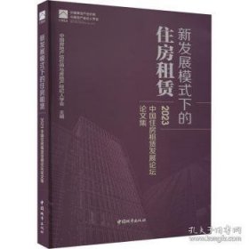 新发展模式下的住房租赁 2023中国住房租赁发展论坛论文集
