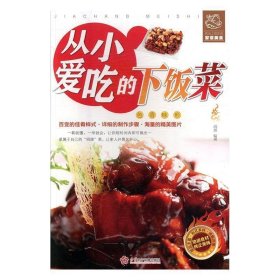 从小爱吃的下饭菜