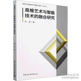 高维艺术与智能技术的融合研究