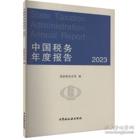 中国税务年度报告 2023